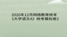 2020年12月網(wǎng)絡(luò)教育?統(tǒng)考《大學(xué)語文A》統(tǒng)考模擬卷2