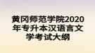 黃岡師范學(xué)院2020年專升本漢語(yǔ)言文學(xué)考試大綱