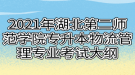 2021年湖北第二師范學(xué)院專升本物流管理專業(yè)考試大綱