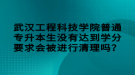 武漢工程科技學(xué)院普通專升本生沒有達(dá)到學(xué)分要求會(huì)被進(jìn)行清理嗎？