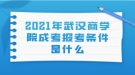 2021年武漢商學(xué)院成考報(bào)考條件是什么