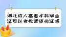 湖北成人高考本科畢業(yè)證可以考教師資格證嗎？