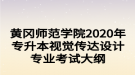 黃岡師范學(xué)院2020年專升本視覺(jué)傳達(dá)設(shè)計(jì)專業(yè)考試大綱