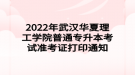 2022年武漢華夏理工學院普通專升本考試準考證打印通知