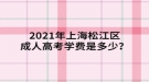 2021年上海松江區(qū)成人高考學(xué)費是多少？