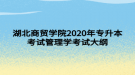 湖北商貿(mào)學院2020年專升本考試管理學考試大綱