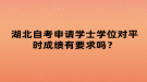 湖北自考申請(qǐng)學(xué)士學(xué)位對(duì)平時(shí)成績(jī)有要求嗎？