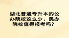 湖北普通專升本的公辦院校這么少，民辦院校值得報考嗎？