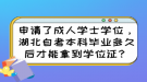 申請了成人學(xué)士學(xué)位，湖北自考本科畢業(yè)多久后才能拿到學(xué)位證？