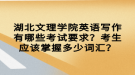 湖北文理學(xué)院英語寫作有哪些考試要求？考生應(yīng)該掌握多少詞匯？