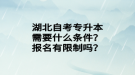 湖北自考專升本需要什么條件？報(bào)名有限制嗎？