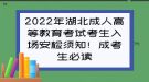 2022年湖北成人高等教育考試考生入場安檢須知！成考生必讀