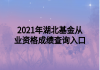 2021年湖北基金從業(yè)資格成績查詢?nèi)肟?>
                        </a>
                    </li>
                                        <li>
                        <a href=