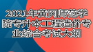 2021年黃岡師范學(xué)院專升本工程造價專業(yè)綜合考試大綱