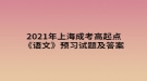 2021年上海成考高起點《語文》預(yù)習(xí)試題及答案二