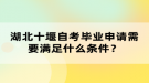 湖北十堰自考畢業(yè)申請需要滿足什么條件？