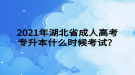 2021年湖北省成人高考專升本什么時候考試？