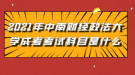 2021年中南財經(jīng)政法大學成考考試科目是什么