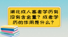 湖北成人高考學(xué)歷有沒(méi)有含金量？成考學(xué)歷的作用是什么？