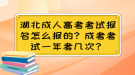 湖北成人高考考試報(bào)名怎么報(bào)的？成考考試一年有幾次？