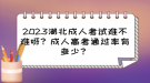 2023湖北成人考試難不難呀？成人高考通過(guò)率有多少？