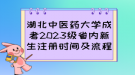 湖北中醫(yī)藥大學成考2023級省內(nèi)新生注冊時間及流程