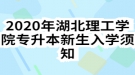 2020年湖北理工學院專升本新生入學須知