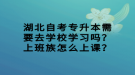 湖北自考專升本需要去學(xué)校學(xué)習(xí)嗎？上班族怎么上課？