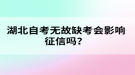 湖北自考無故缺考會影響征信嗎？