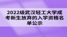 2022級(jí)武漢輕工大學(xué)成考新生放棄入學(xué)資格名單公示