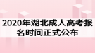 2020年湖北成人高考報名時間正式公布：9月1日—9月7日