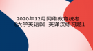 2020年12月網(wǎng)絡(luò)教育?統(tǒng)考《大學(xué)英語B》英譯漢練習(xí)題1