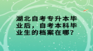 湖北自考專升本畢業(yè)后，自考本科畢業(yè)生的檔案在哪？