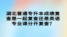 湖北普通專升本成績復(fù)查是一起復(fù)查還是英語專業(yè)課分開復(fù)查？