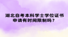 湖北自考本科學(xué)士學(xué)位證書(shū)申請(qǐng)有時(shí)間限制嗎？