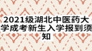 2021級湖北中醫(yī)藥大學成考新生入學報到須知