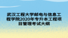 武漢工程大學(xué)郵電與信息工程學(xué)院2020年專升本工程項(xiàng)目管理考試大綱