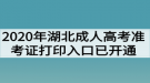 2020年湖北成人高考準(zhǔn)考證打印入口已開(kāi)通