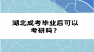 湖北成考畢業(yè)后可以考研嗎？