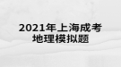 2021年上海成考地理模擬題:地球上由于自然界的原因，引起地殼的表面形態(tài)、組成物質(zhì)和內(nèi)部結(jié)構(gòu)發(fā)生變化的作用稱為什么？