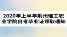 2020年上半年荊州理工職業(yè)學院自考畢業(yè)證書領(lǐng)取通知