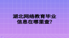 湖北網(wǎng)絡(luò)教育畢業(yè)信息在哪里查？