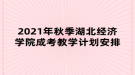 2021年秋季湖北經(jīng)濟學院成考教學計劃安排