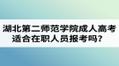 湖北第二師范學(xué)院成人高考適合在職人員報(bào)考嗎？