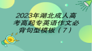 2023年湖北成人高考高起專(zhuān)英語(yǔ)作文必背句型模板（7）