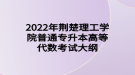 2022年荊楚理工學(xué)院普通專(zhuān)升本高等代數(shù)考試大綱