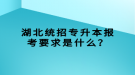 湖北統(tǒng)招專升本報(bào)考要求是什么？