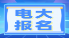 湖北電大報(bào)名時間在什么時候？