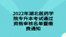 2022年湖北醫(yī)藥學(xué)院專升本考試通過資格審核名單暨繳費通知