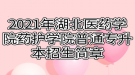 2021年湖北醫(yī)藥學(xué)院藥護(hù)學(xué)院普通專升本招生簡章